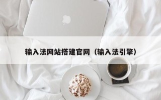 鄂州输入法网站搭建官网（输入法引擎）